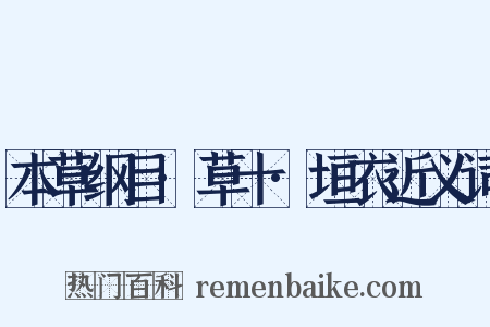 本草纲目·草十·垣衣近义词是什么意思的图片